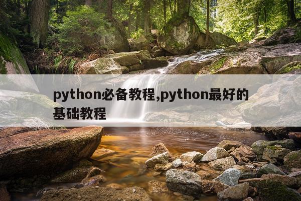 python必备教程,python最好的基础教程