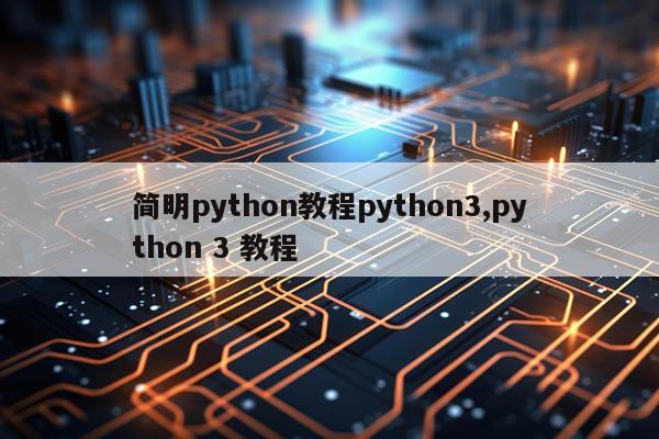 简明python教程python3,python 3 教程