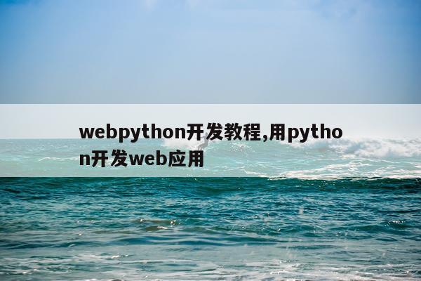 webpython开发教程,用python开发web应用