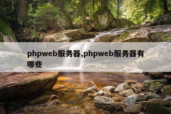 phpweb服务器,phpweb服务器有哪些