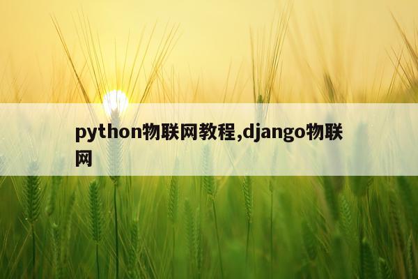 python物联网教程,django物联网