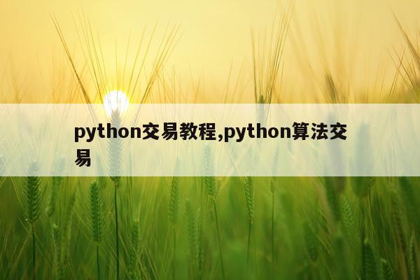 python交易教程,python算法交易