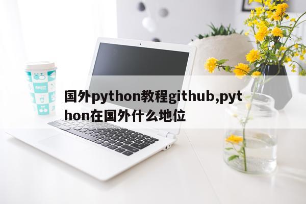国外python教程github,python在国外什么地位