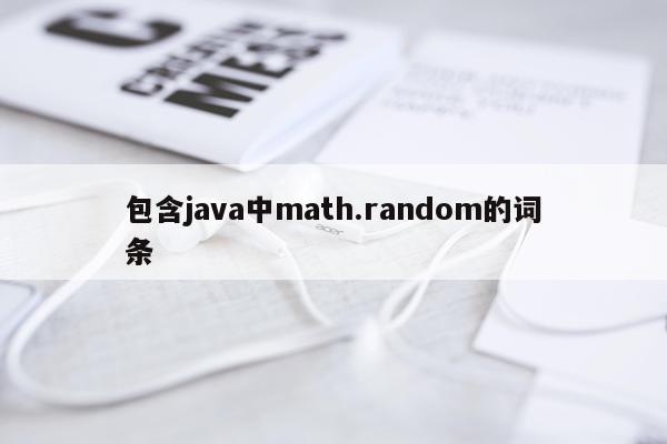 包含java中math.random的词条