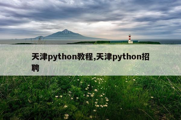 天津python教程,天津python招聘