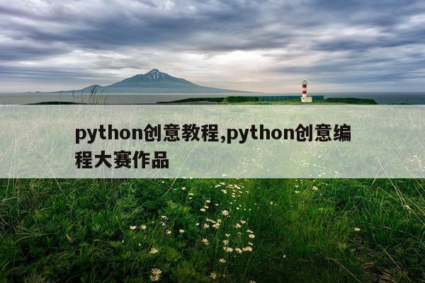 python创意教程,python创意编程大赛作品