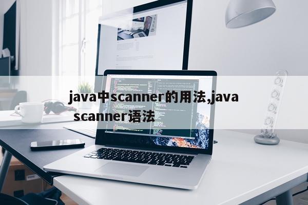 java中scanner的用法,java scanner语法