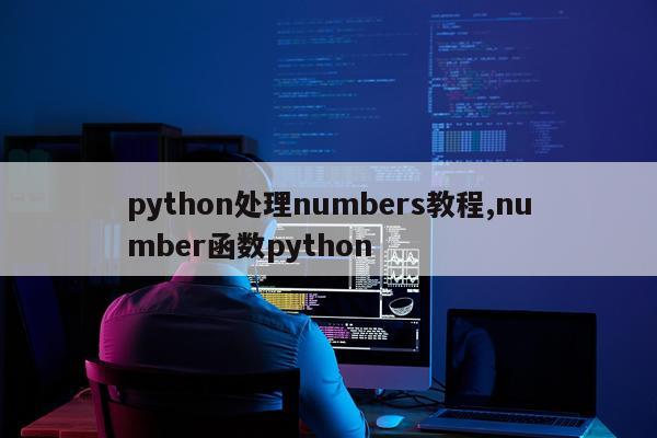 python处理numbers教程,number函数python