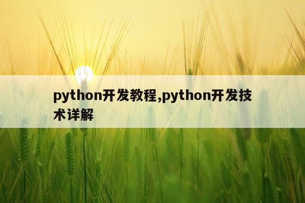 python开发教程,python开发技术详解