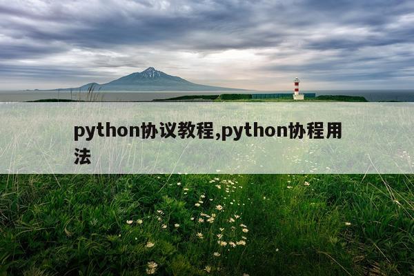 python协议教程,python协程用法