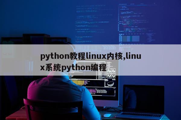 python教程linux内核,linux系统python编程