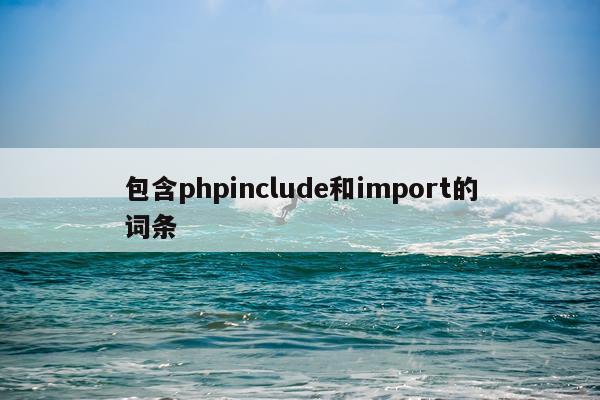 包含phpinclude和import的词条