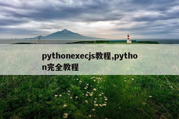 pythonexecjs教程,python完全教程