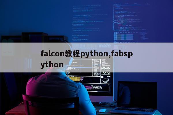 falcon教程python,fabspython