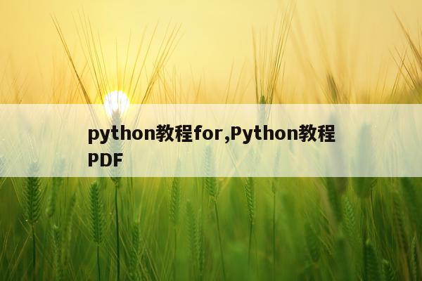 python教程for,Python教程PDF
