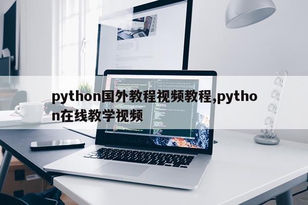 python国外教程视频教程,python在线教学视频