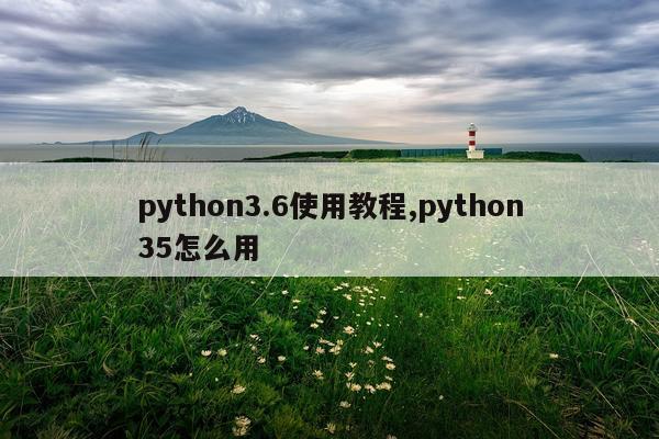 python3.6使用教程,python35怎么用