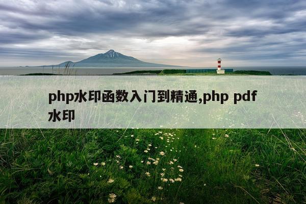 php水印函数入门到精通,php pdf水印