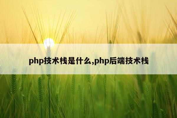 php技术栈是什么,php后端技术栈