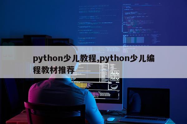 python少儿教程,python少儿编程教材推荐