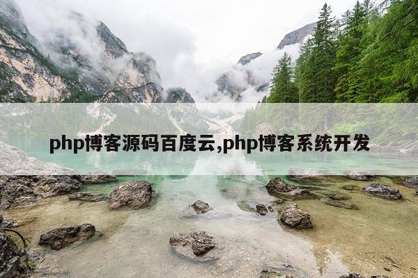 php博客源码百度云,php博客系统开发
