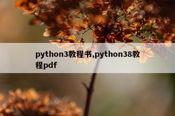 python3教程书,python38教程pdf