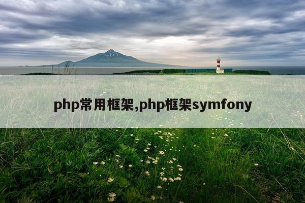 php常用框架,php框架symfony
