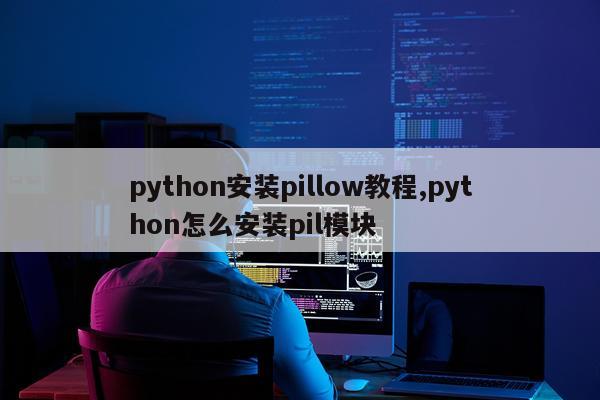 python安装pillow教程,python怎么安装pil模块