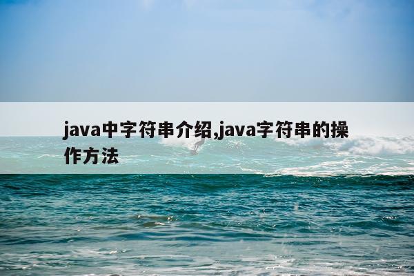 java中字符串介绍,java字符串的操作方法