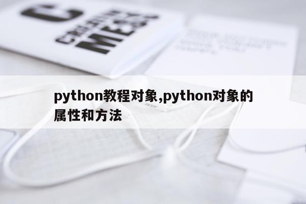 python教程对象,python对象的属性和方法