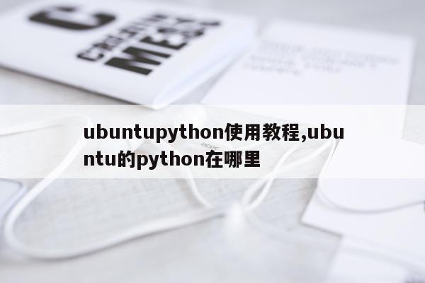 ubuntupython使用教程,ubuntu的python在哪里