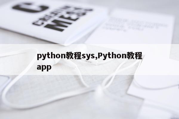 python教程sys,Python教程app