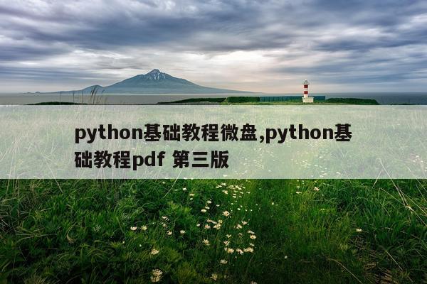 python基础教程微盘,python基础教程pdf 第三版