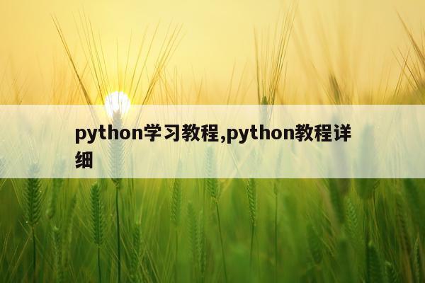 python学习教程,python教程详细