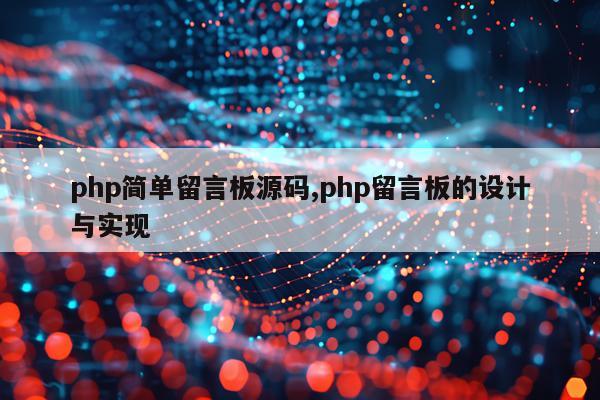 php简单留言板源码,php留言板的设计与实现