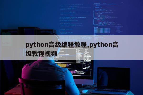python高级编程教程,python高级教程视频