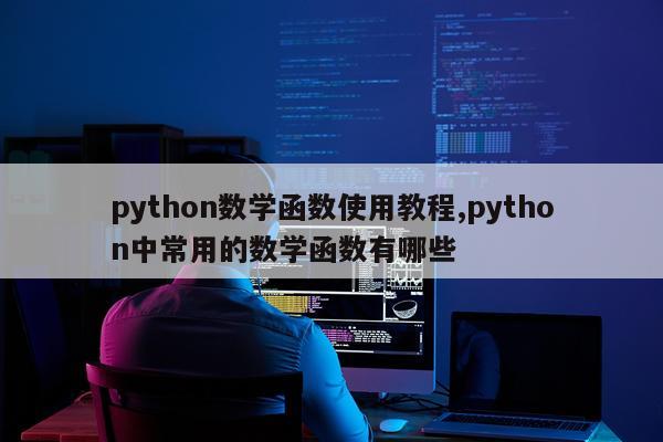python数学函数使用教程,python中常用的数学函数有哪些