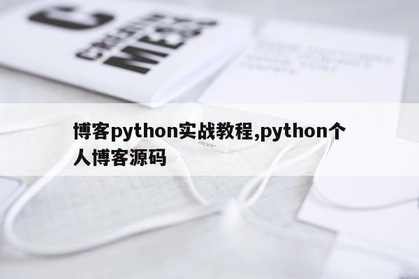 博客python实战教程,python个人博客源码