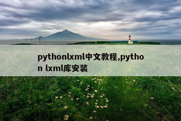 pythonlxml中文教程,python lxml库安装