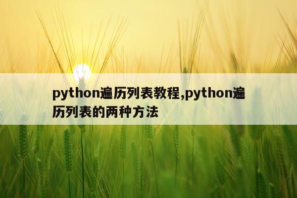 python遍历列表教程,python遍历列表的两种方法