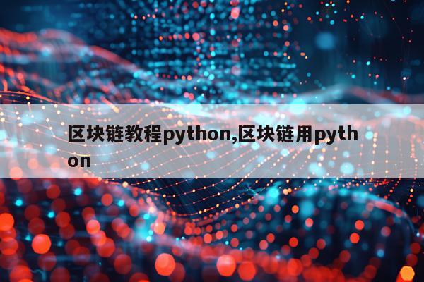 区块链教程python,区块链用python