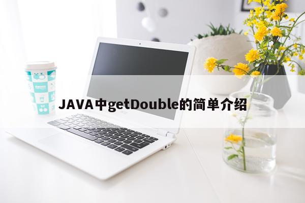 JAVA中getDouble的简单介绍