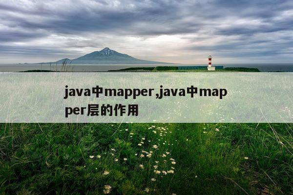 java中mapper,java中mapper层的作用