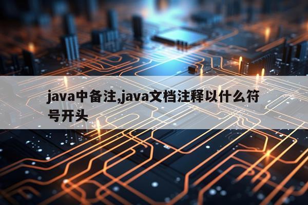 java中备注,java文档注释以什么符号开头