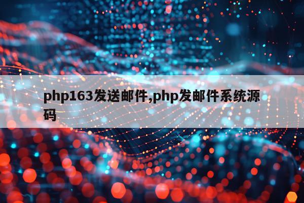 php163发送邮件,php发邮件系统源码