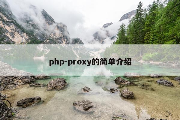 php-proxy的简单介绍
