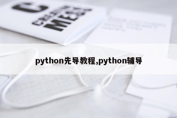 python先导教程,python辅导