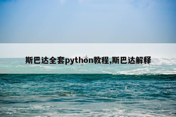 斯巴达全套python教程,斯巴达解释