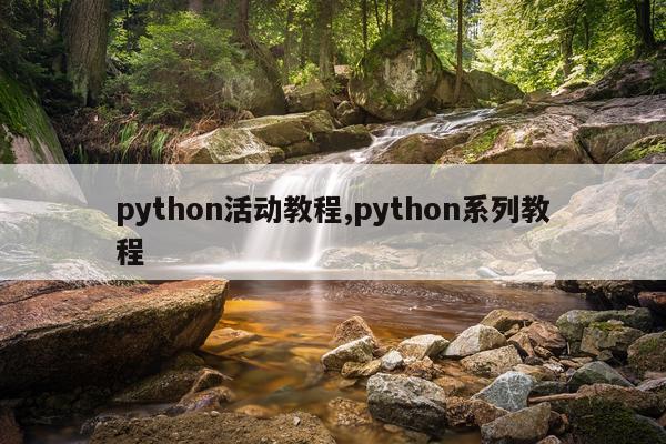 python活动教程,python系列教程