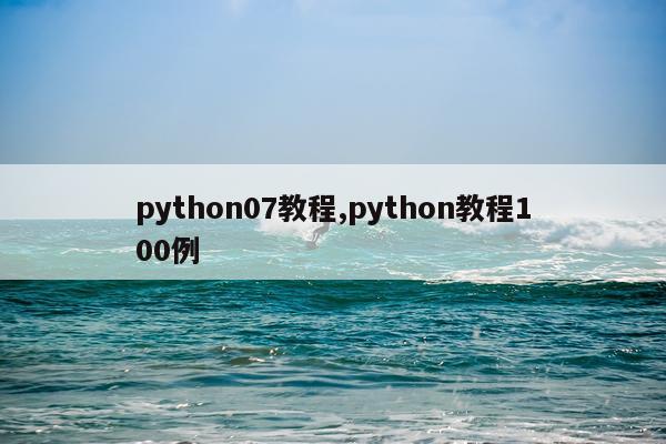 python07教程,python教程100例